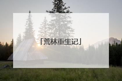 荒林重生记