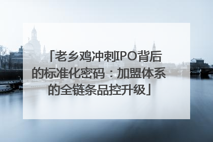 老乡鸡冲刺IPO背后的标准化密码：加盟体系的全链条品控升级