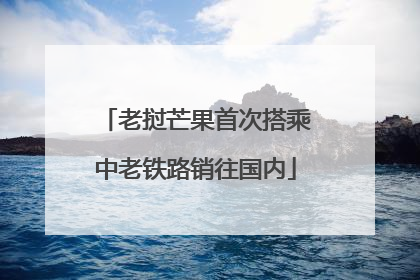 老挝芒果首次搭乘中老铁路销往国内