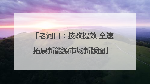 老河口：技改提效 全速拓展新能源市场新版图