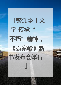 聚焦乡土文学 传承“三不朽”精神，《袁家岭》新书发布会举行