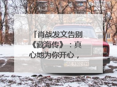 肖战发文告别《藏海传》：真心地为你开心，有这么多人懂你，导演回应“是否有第二季”