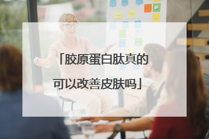 胶原蛋白肽真的可以改善皮肤吗
