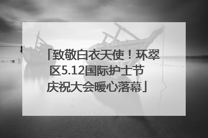 致敬白衣天使！环翠区5.12国际护士节庆祝大会暖心落幕
