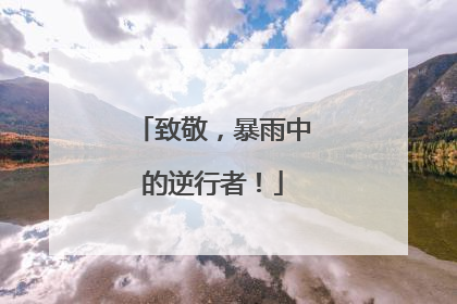 致敬，暴雨中的逆行者！