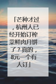芒种才过，杭州人已经开始订榨菜鲜肉月饼了？真的，8元一个有人订