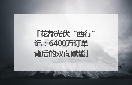 花都光伏“西行”记：6400万订单背后的双向赋能