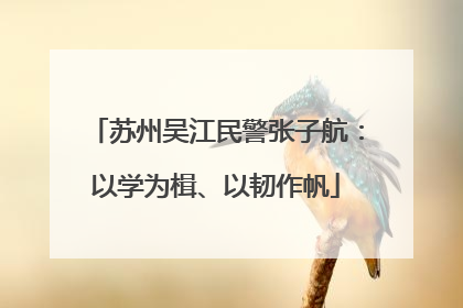 苏州吴江民警张子航：以学为楫、以韧作帆