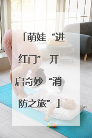 萌娃“进红门” 开启奇妙“消防之旅”