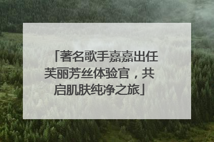 著名歌手嘉嘉出任芙丽芳丝体验官，共启肌肤纯净之旅