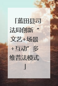 蓝田县司法局创新“文艺+场景+互动”多维普法模式