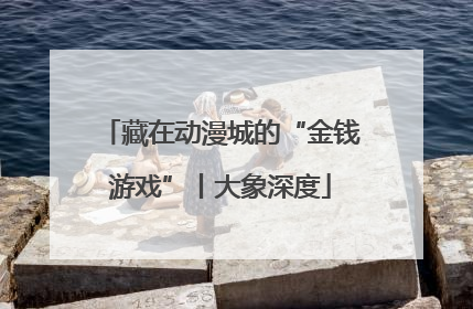 藏在动漫城的“金钱游戏”丨大象深度