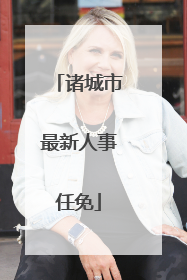 诸城市最新人事任免
