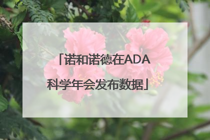 诺和诺德在ADA科学年会发布数据