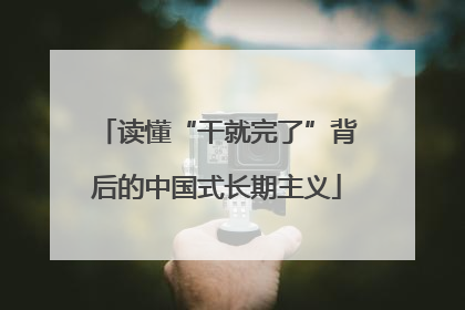 读懂“干就完了”背后的中国式长期主义
