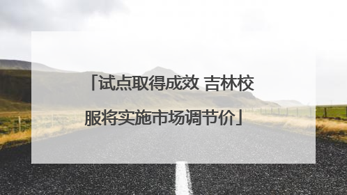 试点取得成效 吉林校服将实施市场调节价