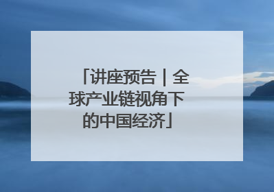 讲座预告｜全球产业链视角下的中国经济