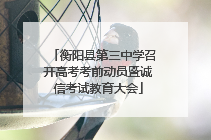 衡阳县第三中学召开高考考前动员暨诚信考试教育大会