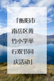 衡阳市南岳区黄竹小学举行双节同庆活动