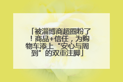 被淄博商超圈粉了！商品+信任，为购物车添上“安心与周到”的双重注脚