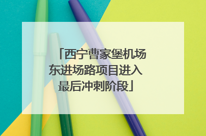 西宁曹家堡机场东进场路项目进入最后冲刺阶段