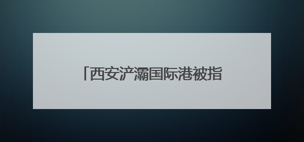 西安浐灞国际港被指有人违规收取流动摊位费，官方：建议报警
