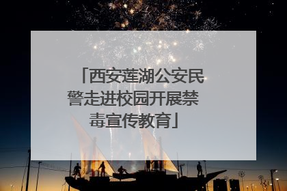 西安莲湖公安民警走进校园开展禁毒宣传教育