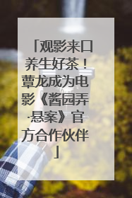 观影来口养生好茶！蕈龙成为电影《酱园弄·悬案》官方合作伙伴