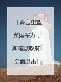 誓言重塑英国军力，斯塔默政府全面出击