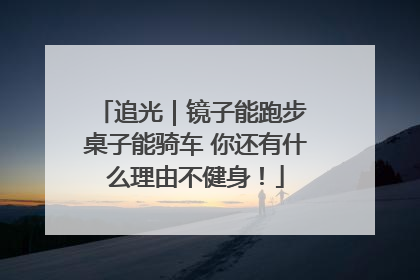 追光｜镜子能跑步 桌子能骑车 你还有什么理由不健身！