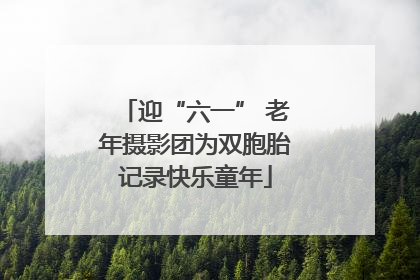 迎“六一” 老年摄影团为双胞胎记录快乐童年
