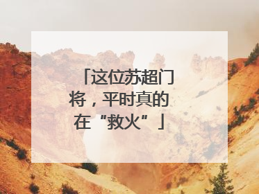 这位苏超门将，平时真的在“救火”
