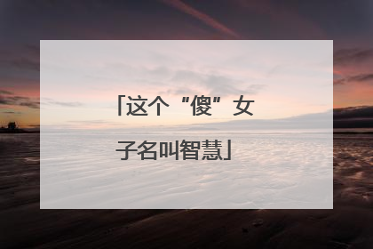 这个“傻”女子名叫智慧