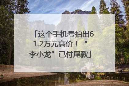 这个手机号拍出61.2万元高价！“李小龙”已付尾款