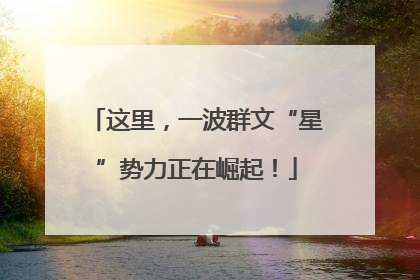 这里，一波群文“星”势力正在崛起！