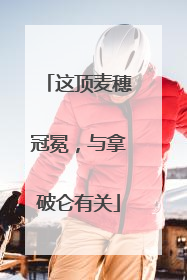 这顶麦穗冠冕，与拿破仑有关