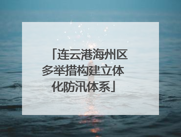 连云港海州区多举措构建立体化防汛体系