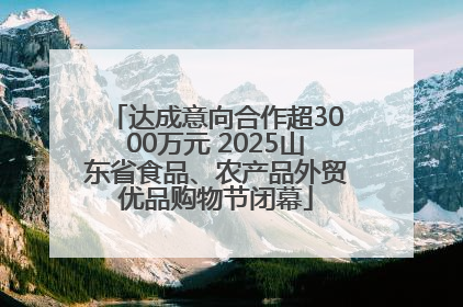 达成意向合作超3000万元 2025山东省食品、农产品外贸优品购物节闭幕
