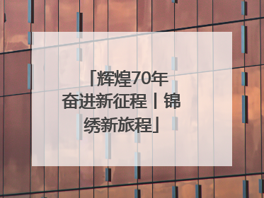 辉煌70年 奋进新征程丨锦绣新旅程