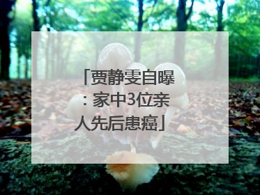 贾静雯自曝：家中3位亲人先后患癌