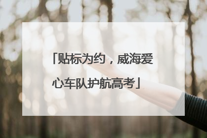 贴标为约，威海爱心车队护航高考