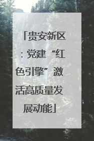 贵安新区：党建“红色引擎”激活高质量发展动能