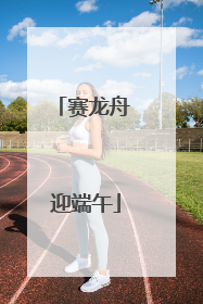 赛龙舟 迎端午