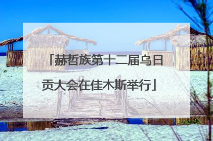 赫哲族第十二届乌日贡大会在佳木斯举行