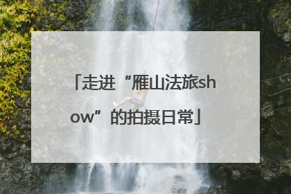走进“雁山法旅show”的拍摄日常