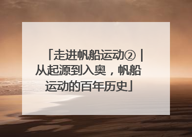 走进帆船运动②｜从起源到入奥，帆船运动的百年历史