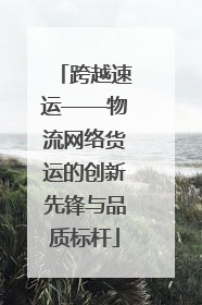 跨越速运——物流网络货运的创新先锋与品质标杆
