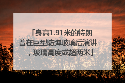 身高1.91米的特朗普在巨型防弹玻璃后演讲，玻璃高度或超两米