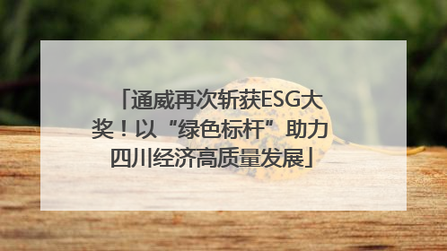 通威再次斩获ESG大奖！以“绿色标杆”助力四川经济高质量发展
