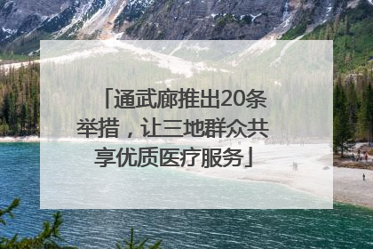通武廊推出20条举措，让三地群众共享优质医疗服务